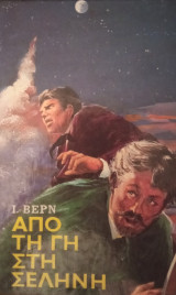 Από τη γη στην σελήνη