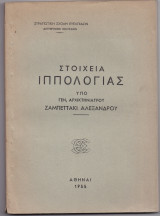 Στοιχεία Ιππολογίας