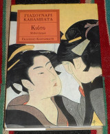 Κιότο 1994 Yasunari Kawabata