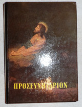 Προσευχηταριον 1989 Αδελφότης Θεολόγων Η Ζωη