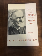 Από την 25η ώρα στην αιώνια ζωή.