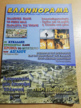 Ελληνόραμα τεύχος 62ο