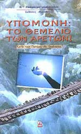ΥΠΟΜΟΝΗ: ΤΟ ΘΕΜΕΛΙΟ ΤΩΝ ΑΡΕΤΩΝ - ΚΑΤΑ ΤΟΥΣ ΠΑΤΕΡΕΣ ΤΗΣ ΕΚΚΛΗΣΙΑΣ (ΣΚΛΗΡΟΔΕΤΗ ΕΚΔΟΣΗ)