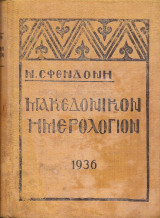 Μακεδονικόν Ημερολόγιον 1936