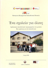Ένα σχολείο για όλους σχεδιασμός εκπαιδευτικών προγραμμάτων στο μουσείο