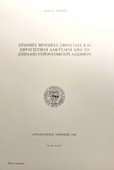 Πρώιμες Μινωικὲς σφραγίδες καὶ σφραγιστικοὶ δακτύλιοι ἀπὸ τὸ σπήλαιο Γεροντομουρὶ Λασιθίου