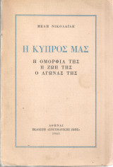 Η Κύπρος μας, Η ομορφιά της Η ζωή της Ο αγώνας της
