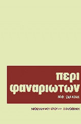 ΣΥΓΓΡΑΜΜΑ ΠΕΡΙ ΤΩΝ ΦΑΝΑΡΙΩΤΩΝ