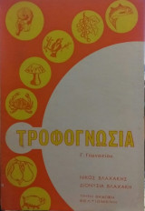 Τροφογνωσία Γ' Γυμνασίου