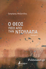 Ο ΘΕΟΣ ΠΙΣΩ ΑΠΟ ΤΗΝ ΝΤΟΥΛΑΠΑ
