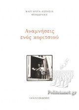 ΑΝΑΜΝΗΣΕΙΣ ΕΝΟΣ ΚΟΡΙΤΣΙΟΥ