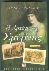 Η αρχοντισσα της σμυρνης