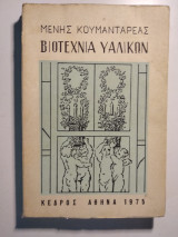 Βιοτεχνία Υαλικών