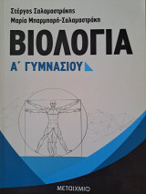 Βιολογία Α' Γυμνασίου