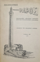 Εκκλησιαστικος φαρος 1974