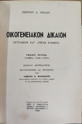 Οικογενειακόν δίκαιον: Εκτεταμένη κατ' άρθρον ερμηνεία (τόμος 3)