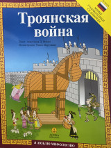 Троянская война - Τρωϊκός Πόλεμος
