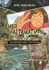 ΕΜΕΙΣ ΟΙ ΑΣΤΑΜΑΤΗΤΟΙ