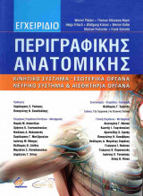 Εγχειρίδιο περιγραφικής ανατομικής (4η - χαρτόδετη έκδοση)