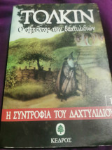 Ο άρχοντας των δαχτυλιδιών-Η συντροφιά του δαχτυλιδιού