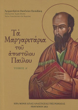 Τα μαργαριτάρια του Αποστόλου Παύλου: Τόμος Α΄
