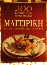 100 συνταγες απ ολον τον κοσμο