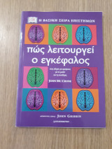 Πώς λειτουργεί ο εγκέφαλος