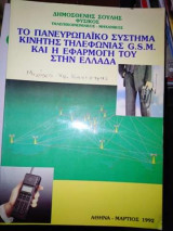 Το πανευρωπαϊκό σύστημα κινητής τηλεφωνίας G.S.M. και η εφαρμογή του στην Ελλάδα