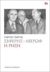 Σεφέρης - Αβέρωφ- Η ρήξη