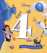 DISNEY: ΕΙΜΑΙ 4 ΕΤΩΝ (ΣΚΛΗΡΟΔΕΤΗ ΕΚΔΟΣΗ): Ιστορίες για την ηλικία μου