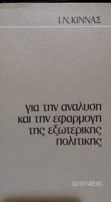 Για την ανάλυση και την εφαρμογή της εξωτερικής πολιτικής