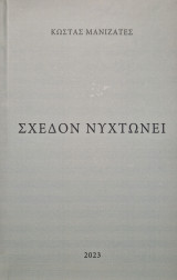 Σχεδον νυχτωνει
