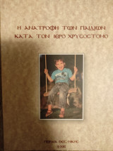 Η ανατροφή των παιδιών κατά τον Ιερό Χρυσόστομο