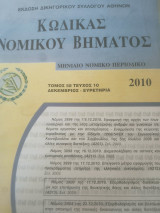 Κώδικας Νομικού Βήματος τόμος 58 τεύχος 10