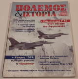 Πόλεμος και Ιστορία τεύχος 11