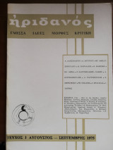 Ηριδανός Τεύχη 1-2