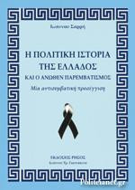 H πολιτική ιστορία της Ελλάδος και ο άνωθεν παρεμβατισμός : μια αντισυμβατική προσέγγιση