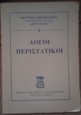 Λόγοι περιστατικοί Μητροπολίτη Λαρίσης Δωροθέου