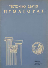 Τεκτονικό Δελτίο "Πυθαγόρας Τόμος Η' έτος 1990 Τεύχος 32-33