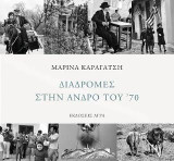 Διαδρομές στην Άνδρο του '70