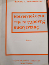 Κοινωνιολογία της σύγχρονης οικογένειας