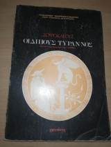 Σοφοκλέους Οιδίπους Τύραννος