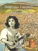 ΔΗΜΟΤΙΚΑ ΤΡΑΓΟΥΔΙΑ ΓΙΑ ΤΗ ΘΕΣΣΑΛΟΝΙΚΗ