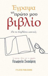 Έγραψα το πρώτο μου βιβλίο. Θα το διαβάσει κανείς;: Το ερώτημα τίθεται από τη συγγραφέα Γεωργία Σκούρτη