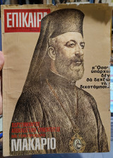 Επίκαιρα. Αρ. 71. 12 Δεκεμβρίου 1969