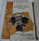 Πολιτισμική εικόνα πληθυσμιακών ομάδων Ν Ροδόπης