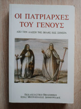 Οι πατριάρχες του γένους από την άλωση της πόλης έως σήμερα
