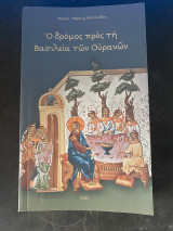 Ο δρόμος προς τη Βασιλεία των Ουρανών