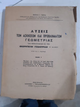 Λύσεις των ασκήσεων και προβλημάτων Γεωμετρίας ,των περιεχομενων εις την θεωρητικην γεωμετρια , τόμος V ,στερεομετρια ,β' εκδοση