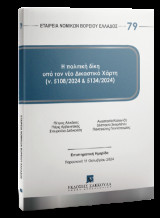 Η πολιτική δίκη υπό τον νέο δικαστικό χάρτη (ν. 5108/2024 και 5134/2024) -Σειρά Εταιρεία Νομικών Βορείου Ελλάδος Αριθμός τόμου: 79: Επιστημονική ημερίδα Παρασκευή 11 Οκτωβρίου 2024